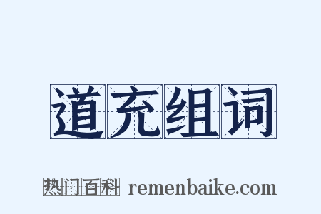 道充组词是什么意思的图片